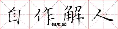 黃華生自作解人楷書怎么寫