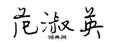 曾慶福范淑英行書個性簽名怎么寫