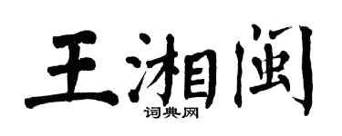 翁闓運王湘閩楷書個性簽名怎么寫