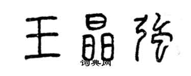 曾慶福王晶強篆書個性簽名怎么寫
