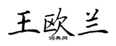 丁謙王歐蘭楷書個性簽名怎么寫