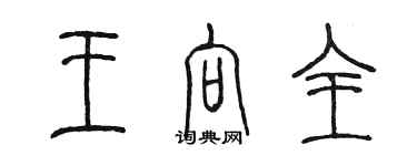 陳墨王向全篆書個性簽名怎么寫