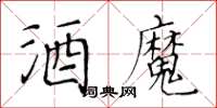 黃華生酒魔楷書怎么寫