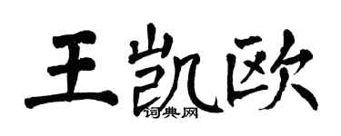 翁闓運王凱歐楷書個性簽名怎么寫