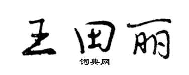 曾慶福王田麗行書個性簽名怎么寫