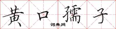 田英章黃口孺子楷書怎么寫