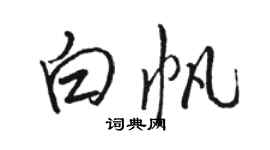 駱恆光白帆行書個性簽名怎么寫