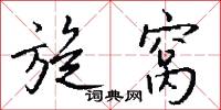 旋背的意思_旋背的解釋_國語詞典