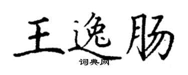 丁謙王逸腸楷書個性簽名怎么寫