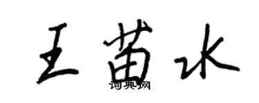 王正良王苗水行書個性簽名怎么寫
