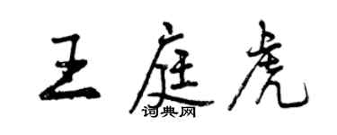 曾慶福王庭虎行書個性簽名怎么寫