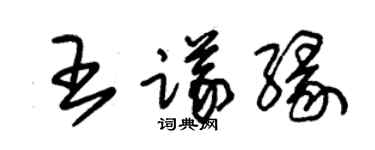 朱錫榮王議緣草書個性簽名怎么寫