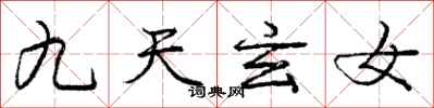 龐中華九天玄女行書怎么寫