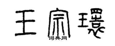 曾慶福王宗環篆書個性簽名怎么寫