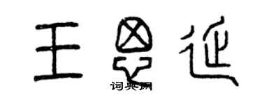 曾慶福王思延篆書個性簽名怎么寫