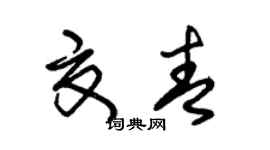 朱錫榮夏青草書個性簽名怎么寫