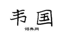 袁強韋國楷書個性簽名怎么寫