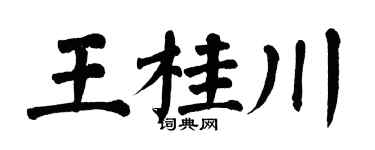 翁闓運王桂川楷書個性簽名怎么寫