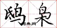 丁謙鴟梟楷書怎么寫