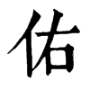 𤼰在康熙字典中的解釋_𤼰康熙字典