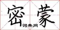 荊霄鵬密蒙楷書怎么寫