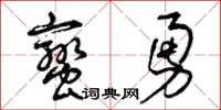 曾慶福蠻勇草書怎么寫