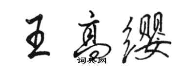 駱恆光王高纓行書個性簽名怎么寫