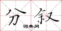 黃華生分敘楷書怎么寫