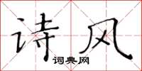 黃華生詩風楷書怎么寫