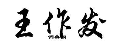 胡問遂王作發行書個性簽名怎么寫