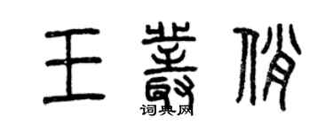 曾慶福王叢俏篆書個性簽名怎么寫