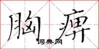 黃華生胸痹楷書怎么寫