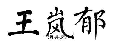 翁闓運王嵐郁楷書個性簽名怎么寫