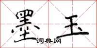 侯登峰墨玉楷書怎么寫