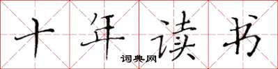 黃華生十年讀書楷書怎么寫