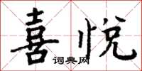 周炳元喜悅楷書怎么寫