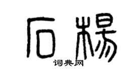 曾慶福石楊篆書個性簽名怎么寫