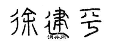 曾慶福徐建平篆書個性簽名怎么寫