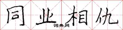 侯登峰同業相仇楷書怎么寫