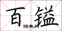 荊霄鵬百鎰楷書怎么寫