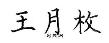 何伯昌王月枚楷書個性簽名怎么寫