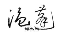 駱恆光溫蓬草書個性簽名怎么寫