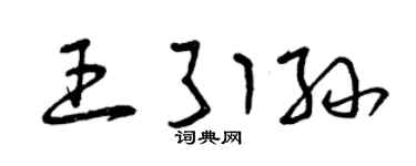 曾慶福王引孫草書個性簽名怎么寫