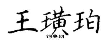 丁謙王璜珀楷書個性簽名怎么寫