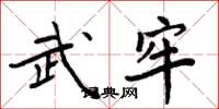 周炳元武牢楷書怎么寫