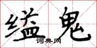 周炳元縊鬼楷書怎么寫