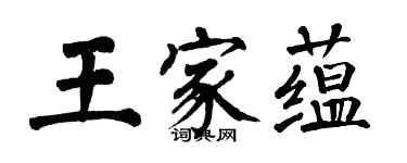 翁闓運王家蘊楷書個性簽名怎么寫