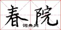 周炳元春院楷書怎么寫