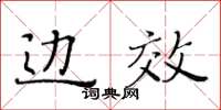 黃華生邊效楷書怎么寫