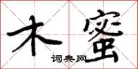 周炳元木蜜楷書怎么寫